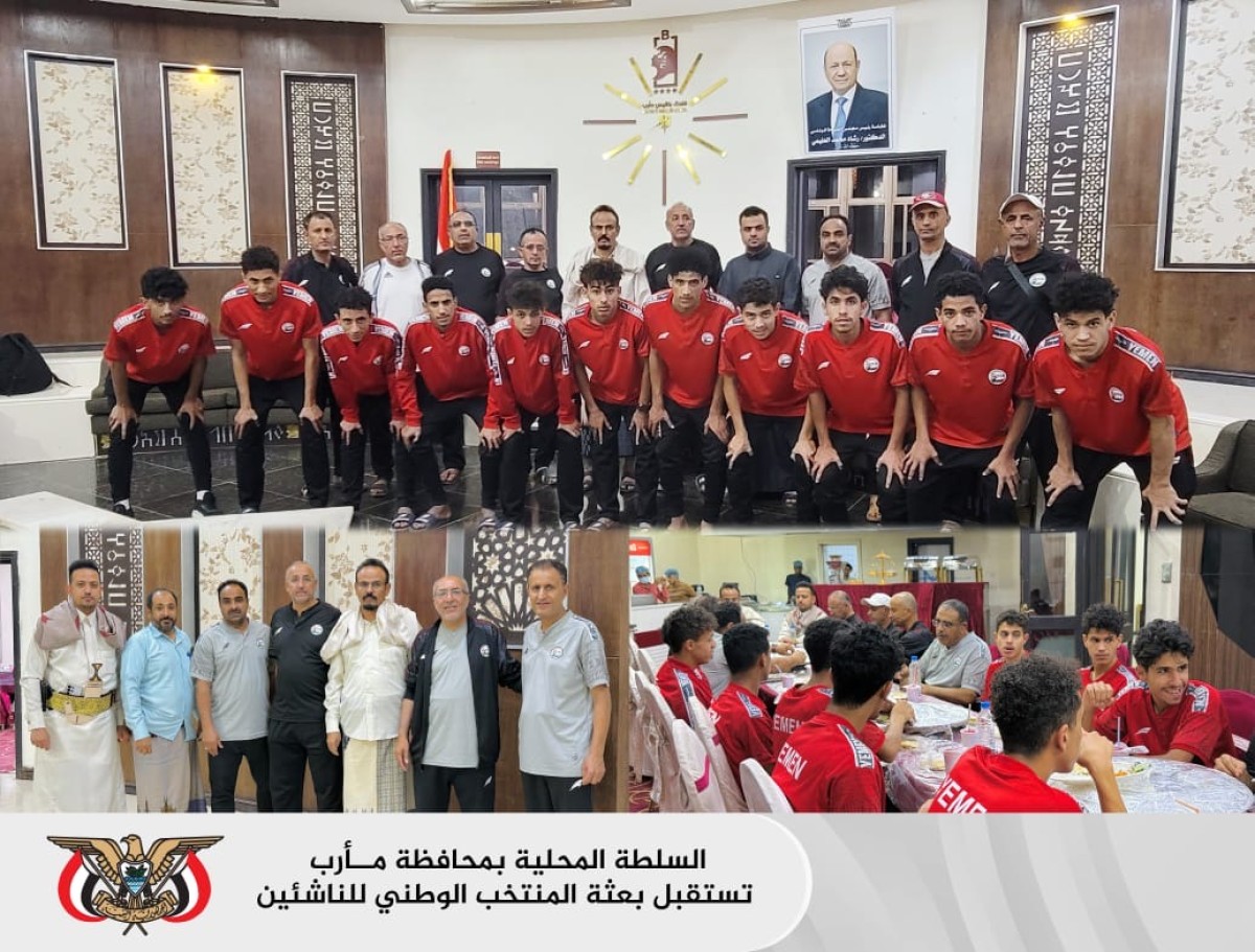 بعثة المنتخب الوطني للناشئين تحظى باستقبال رسمي في محافظة مأرب