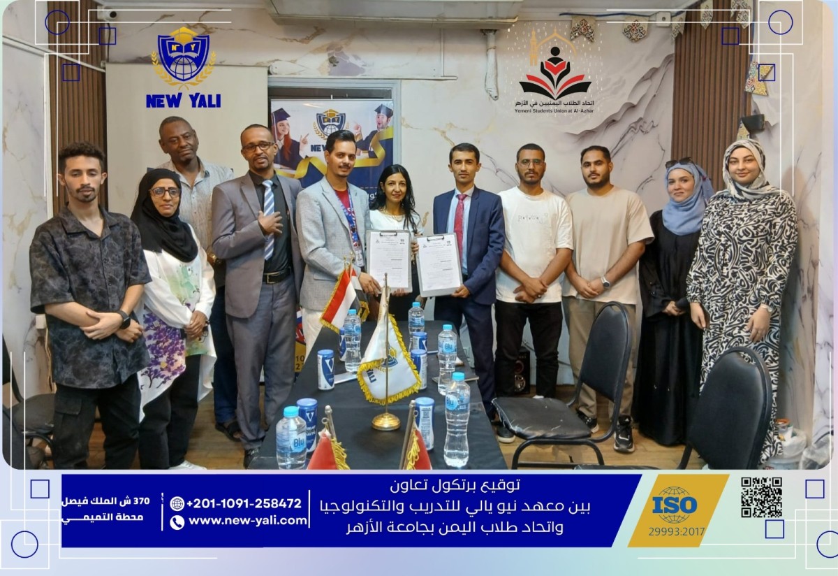 معهد نيو يالي للتدريب" يوقع بروتوكول تعاون مع اتحاد الطلاب اليمنيين بالأزهر لتعزيز التنمية البشرية