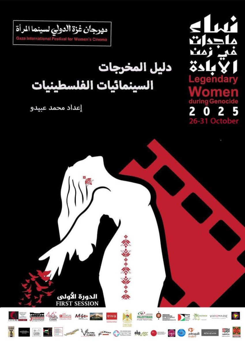 مهرجان غزة الدولي لسينما المرأة يصدر كتاب "دليل المخرجات الفلسطينيات"