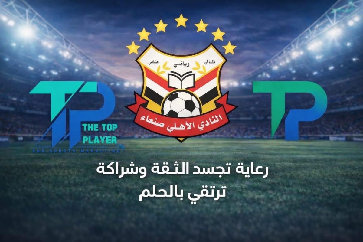 نادي أهلي صنعاء يعلن توقيع شراكة استراتيجية مع شركة “ذا توب بلاير” السويدية