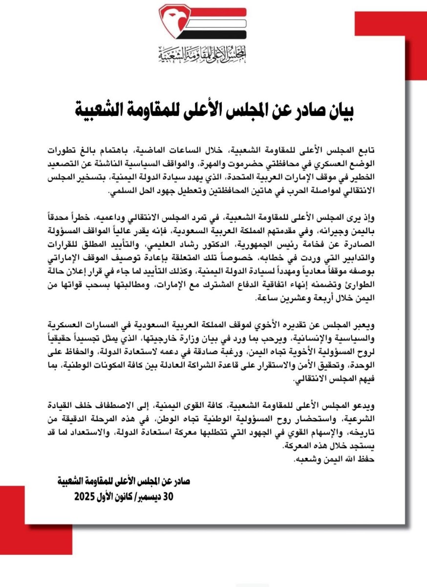 المجلس الأعلى للمقاومة الشعبية يحذر من تصعيد "الانتقالي" وتدعم قرارات الرئاسة لإنهاء الاتفاقية الدفاعية مع الإمارات