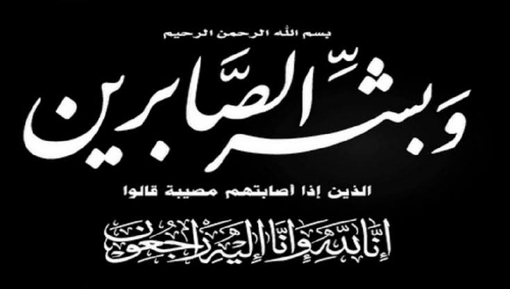 الشيخ العيسي يعزّي بوفاة البرلماني والتربوي البارز فؤاد محمد عبدالكريم