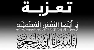 الشيخ العيسي يعزي وزير الدولة  عبدالغني جميل بوفاة عمه