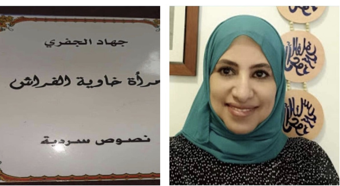 "إمراءة خاوية الفراش" كتاب جديد  للاديبه  جهاد الجفري