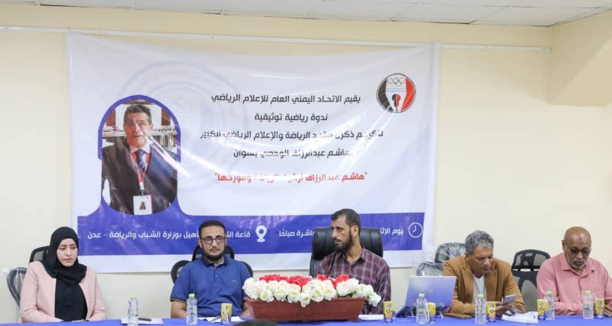 الاتحاد العام للإعلام الرياضي ينظّم ندوة في اربعينيةالفقيد "هاشم الوحصي"