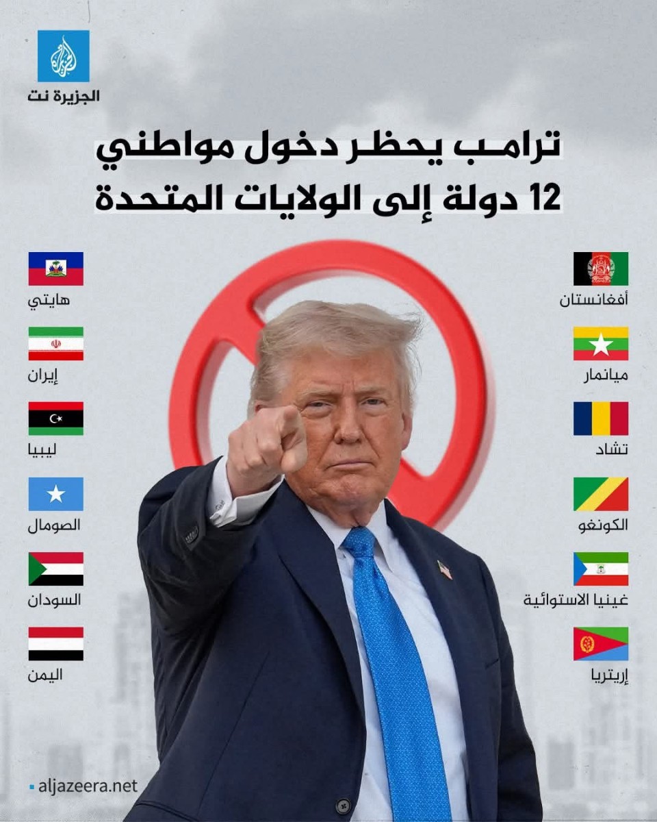 ترامب يصدر قراراً بحظر دخول مواطني 12 دولة إلى أمريكا.. منها اليمن