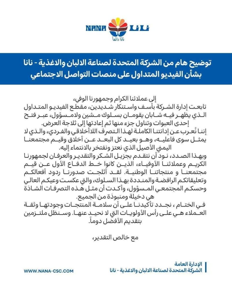 شركة نانا توضح بشأن الفيديو المتداول على مواقع التواصل الاجتماعي