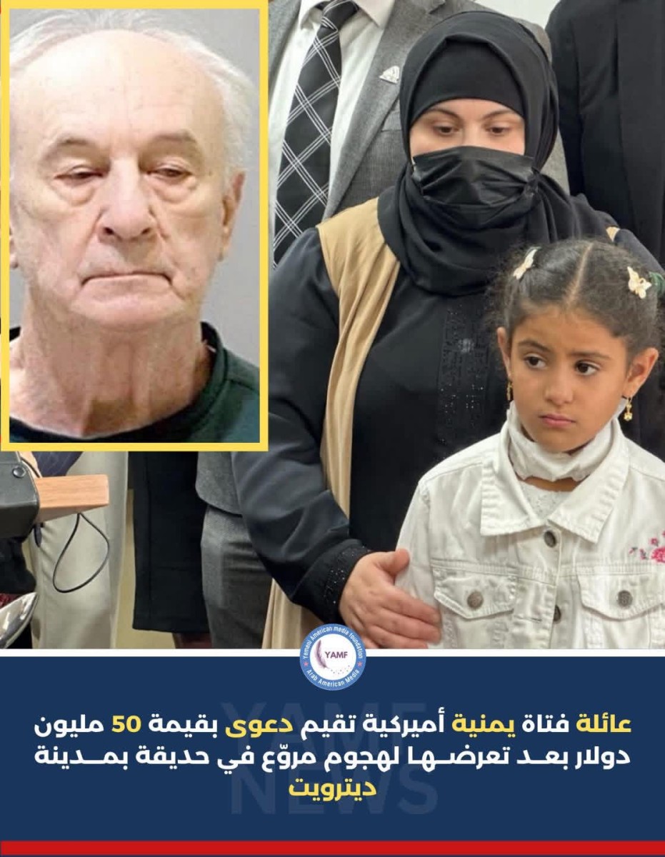 عائلة الطفلة اليمنية الأميركية سيدة مشراح ترفع دعوى قضائية بقيمة 50 مليون دولار ضد المعتدي عليها
