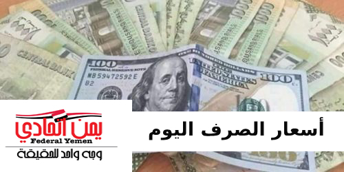 اسعار صرف الريال اليمني امام العملات اليوم الاحد 26 يونيو 2022