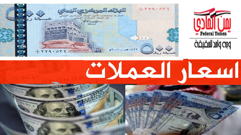 اسعار صرف الريال اليمني امام العملات اليوم الاحد 12 ديسمبر 2021
