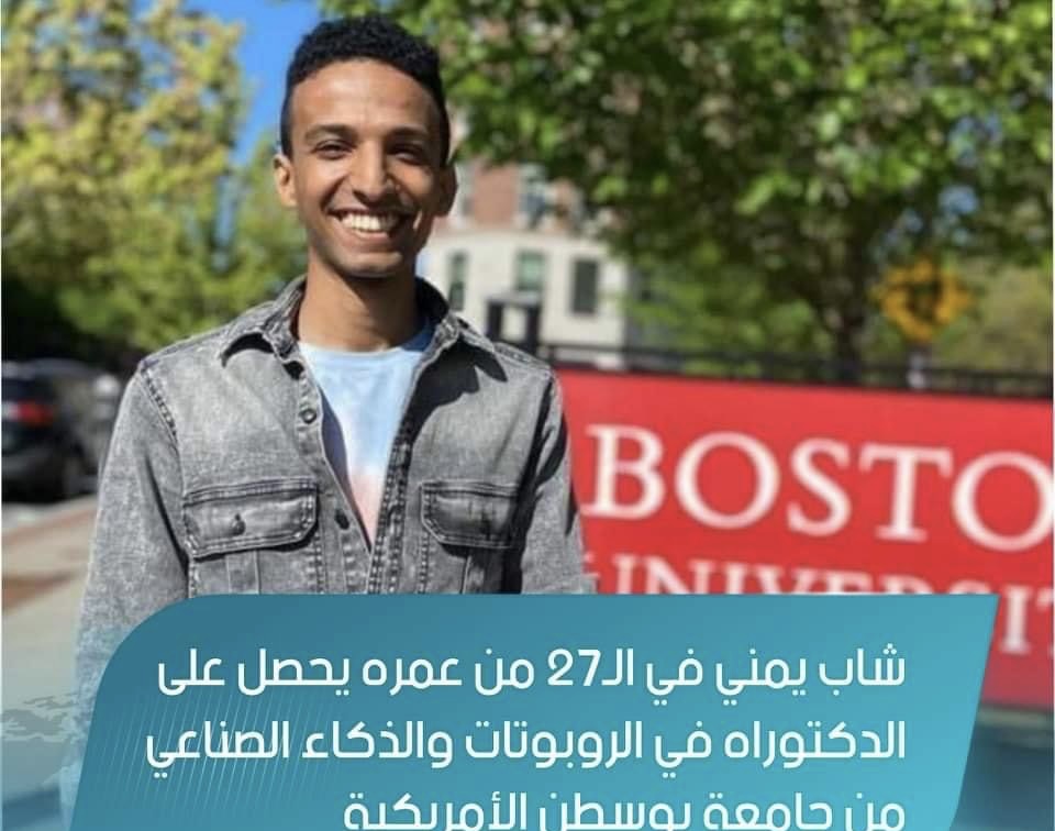 شاب يمني في الـ27 من عمره يحصل على الدكتوراه في الروبوتات والذكاء الصناعي من جامعة بوسطن الأمريكية